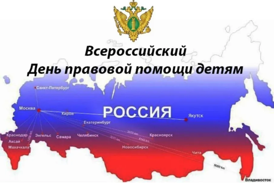 Всероссийский  День правовой помощи детям